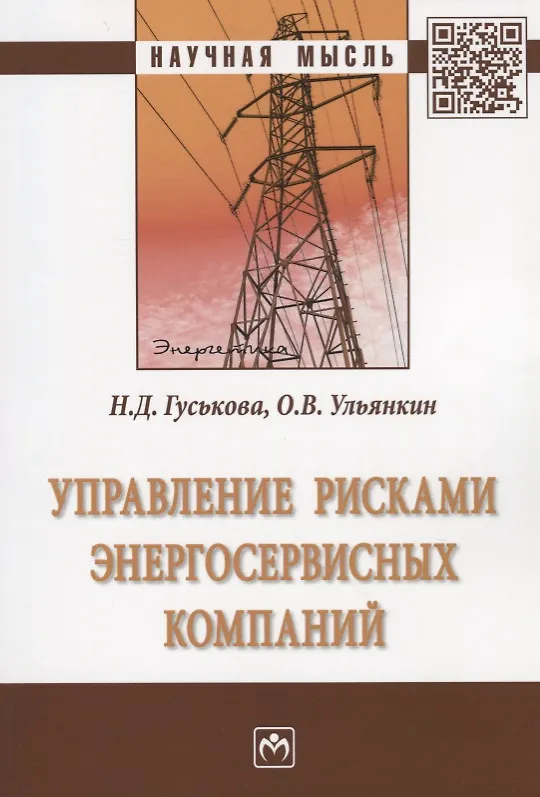 Книга Управление рисками энергосервисных компаний (Надежда Гуськова) — 1