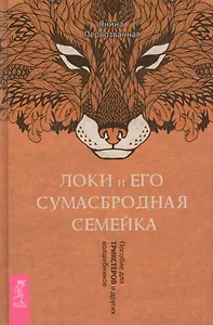 Локи и его сумасбродная семейка. Пособие для трикстеров и других волшебников