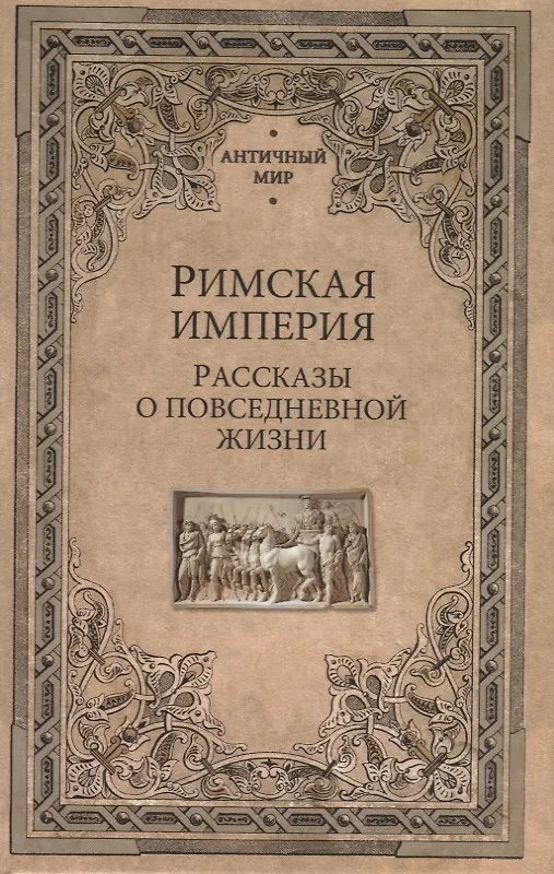 Книга Римская империя. Рассказы о повседневной жизни (Антон Фортунатов) — 1