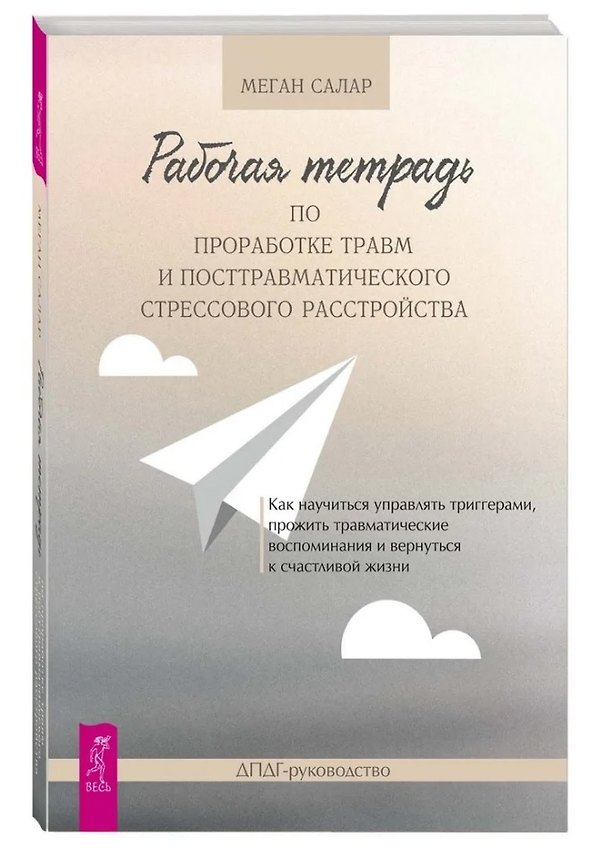 Книга Рабочая тетрадь по проработке травм и посттравматического стрессового расстройства (Меган Салар) — 1