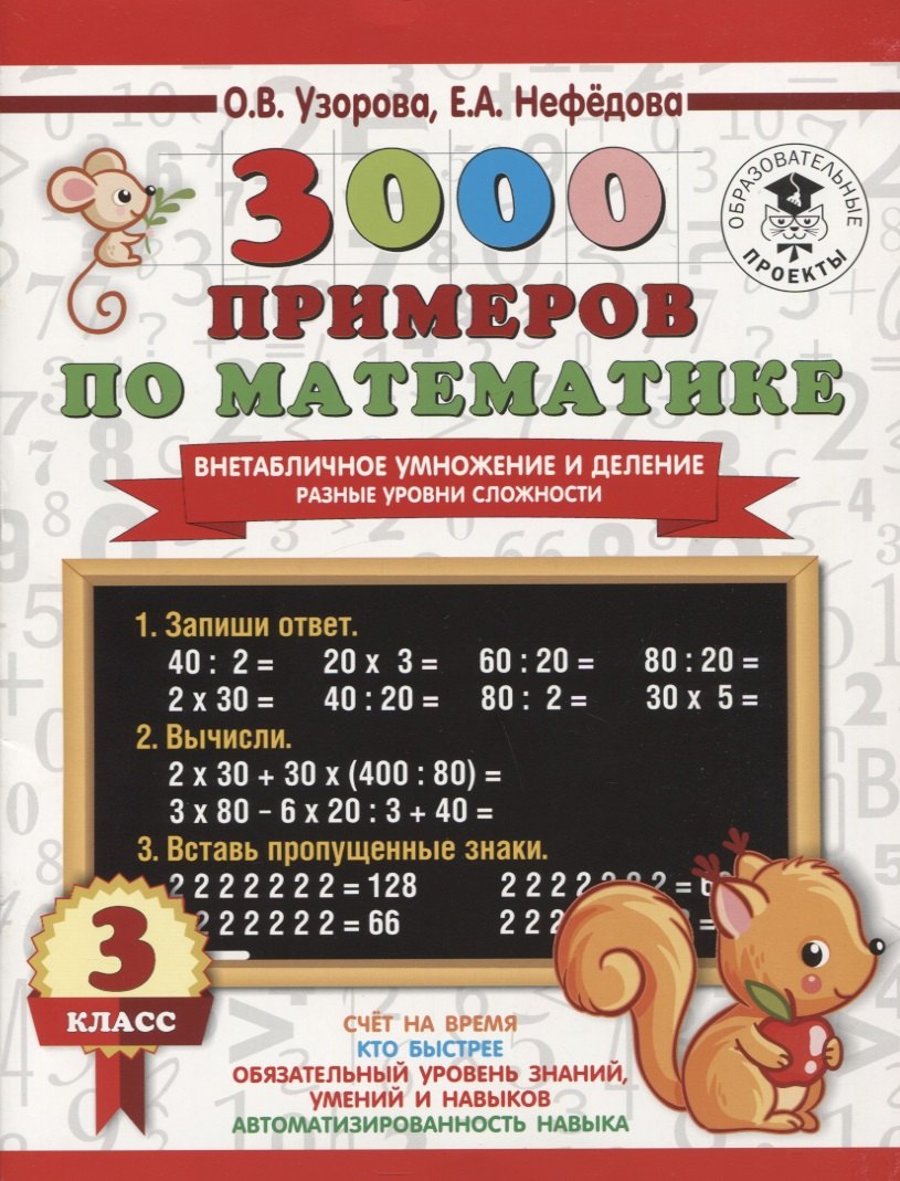 

3000 примеров по математике. Внетабличное умножение и деление. Разные уровни сложности. 3 класс