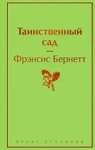 Таинственный сад