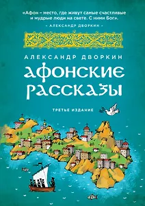 Афонские рассказы. 3 -е изд.