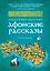 Афонские рассказы. 3 -е изд. — 2464216 — 1