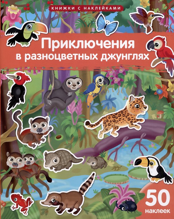 Книга Книжки с наклейками. Приключения в разноцветных джунглях () — 1