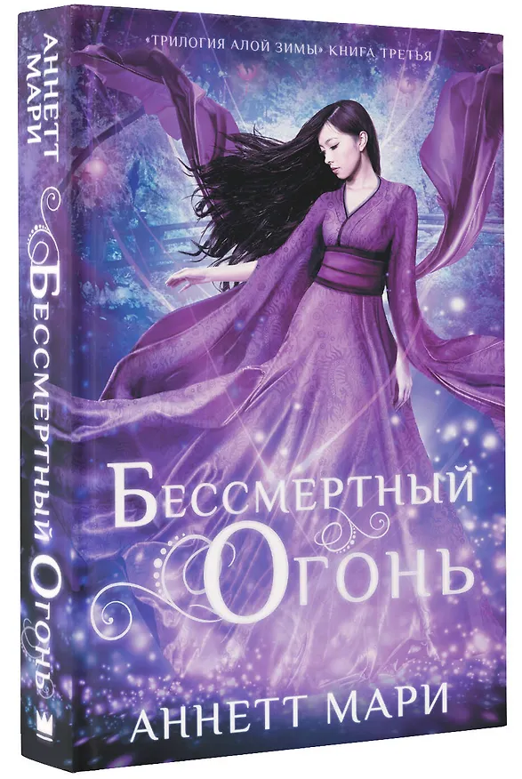 Книга Бессмертный огонь (Аннетт Мари) — 4