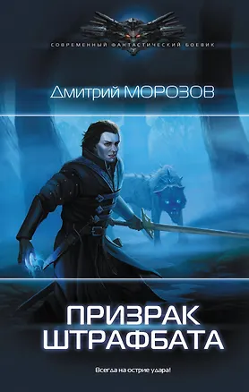 Книга Призрак штрафбата (Дмитрий Морозов)