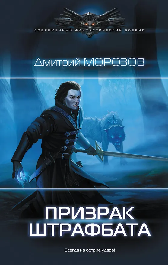 Книга Призрак штрафбата (Дмитрий Морозов) — 1