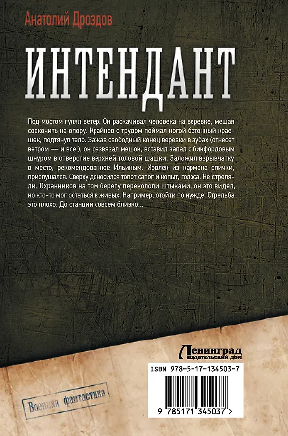 Книга Интендант (Анатолий Дроздов) — 2
