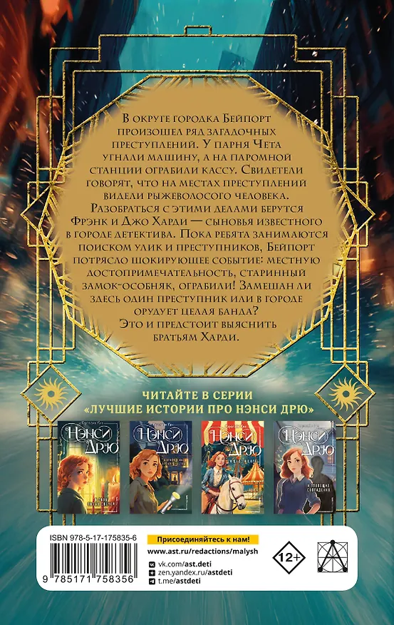 Книга Братья Харди и сокровища башни (Франклин У. Диксон) — 2