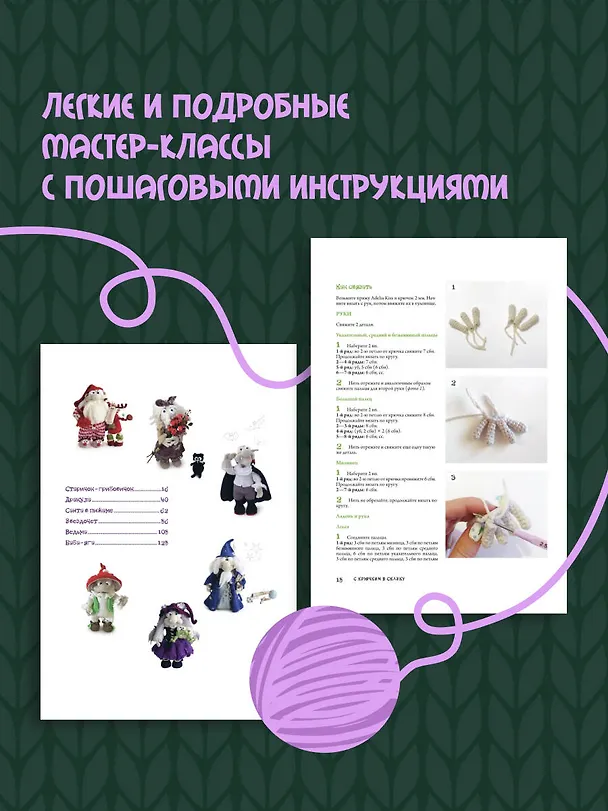 Книга С крючком в сказку. 6 мастер-классов по вязанию (Светлана Малярик) — 6