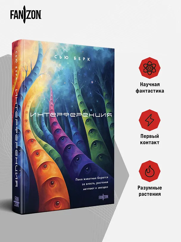 Книга Интерференция (Сью Берк) — 7