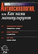 Антипсихология, или Как нами манипулируют