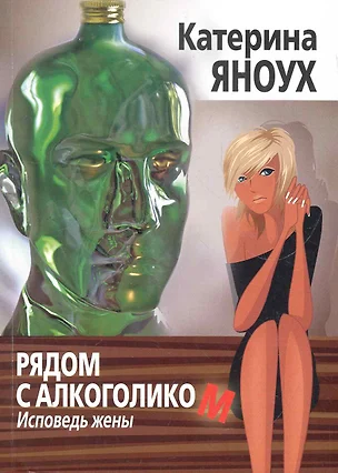 Рядом с алкоголиком. Исповедь жены. — 2274164 — 1