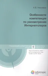 Особенности компетенции по рассмотрению Инет-споров (мГиАПр НИм&НовИ/Кн.1) Незнамов