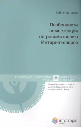 Особенности компетенции по рассмотрению Инет-споров (мГиАПр НИм&НовИ/Кн.1) Незнамов — 2555751 — 1