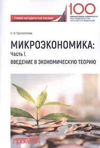 Микроэкономика: Часть I. Введение в экономическую теорию