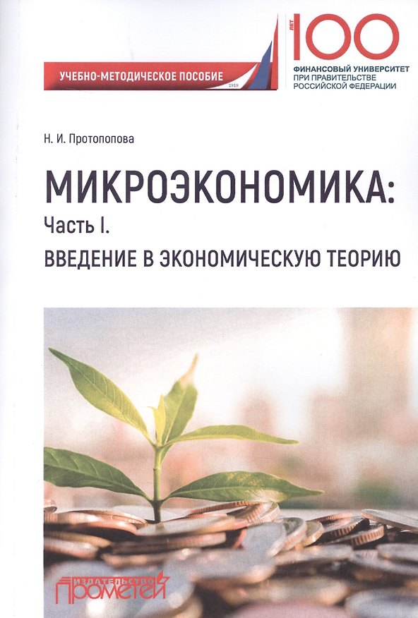 Книга Микроэкономика: Часть I. Введение в экономическую теорию () — 1