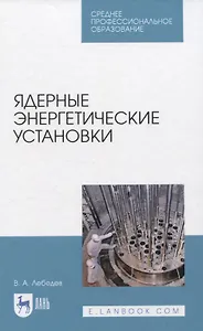 Ядерные энергетические установки