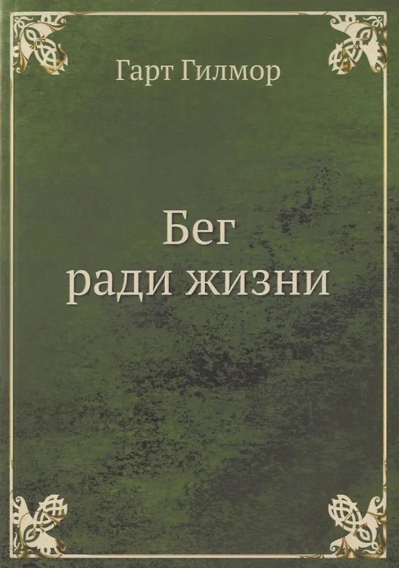 Бег ради жизни 2929991 — 1