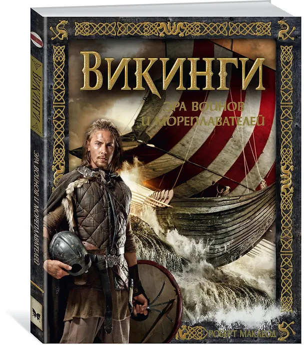 Книга Викинги. Эра воинов и мореплавателей (Роберт Маклеод) — 2