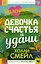 Валентайны. Девочка счастья и удачи — 2778824 — 1