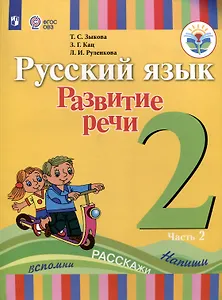 Русский язык. Развитие речи. 2 класс. Учебник. В 2-х частях. Часть 2 (ФГОС ОВЗ)
