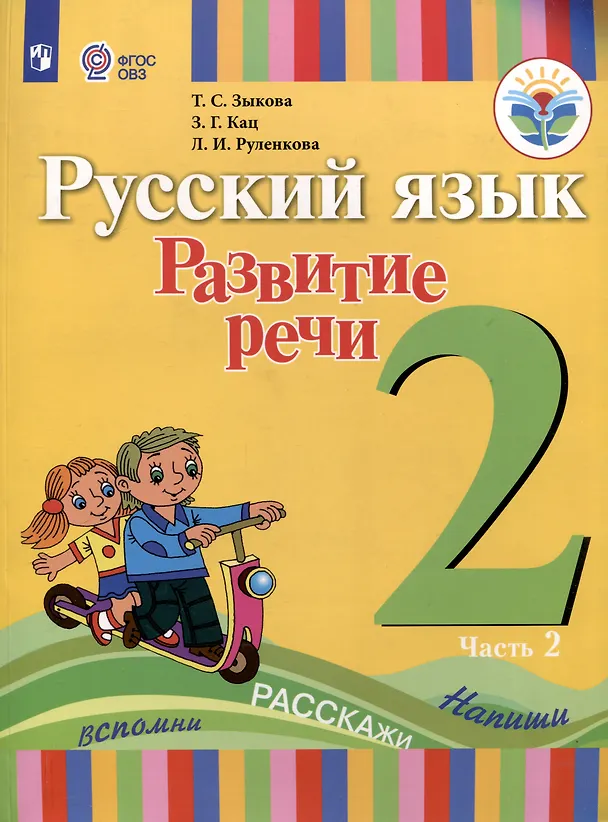 Книга Русский язык. Развитие речи. 2 класс. Учебник. В 2-х частях. Часть 2 (ФГОС ОВЗ) (Татьяна Зыкова, Зоя Кац, Людмила Руленкова) — 1