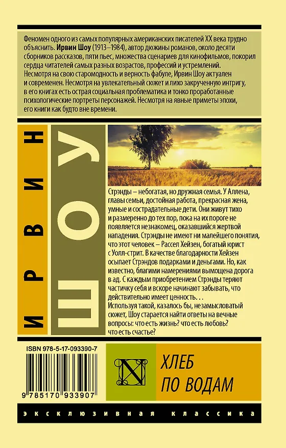 Книга Хлеб по водам: роман (Ирвин Шоу) — 2