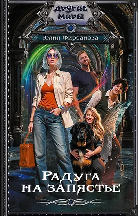 Книга Радуга на запястье (Юлия Фирсанова)