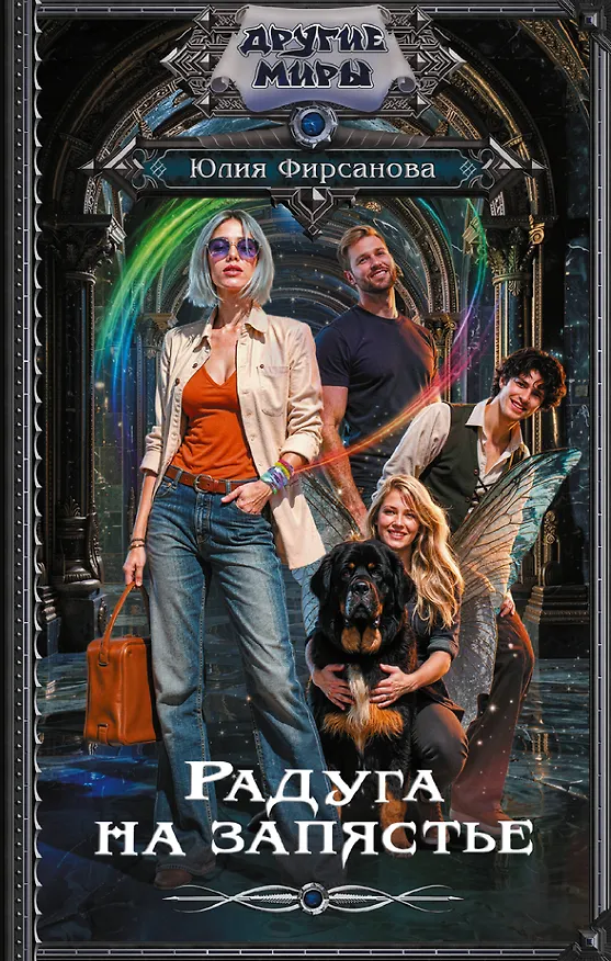 Книга Радуга на запястье (Юлия Фирсанова) — 1