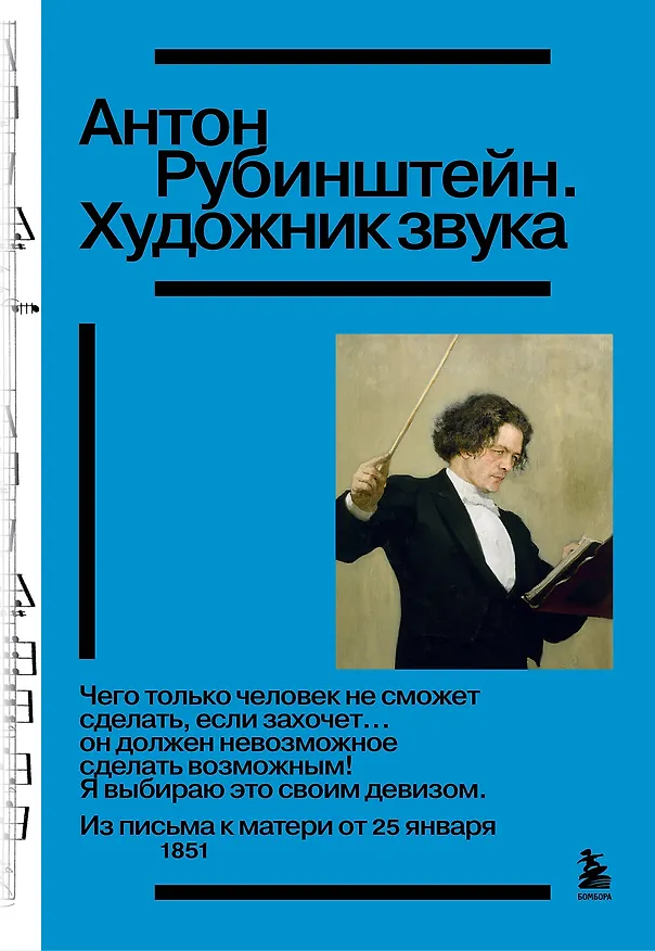 Книга Антон Рубинштейн. Художник звука () — 1