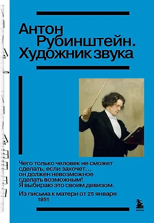 Книга Антон Рубинштейн. Художник звука ()