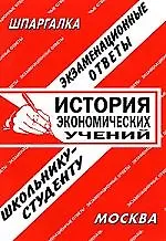 История экономических учений. Экзаменационные ответы.