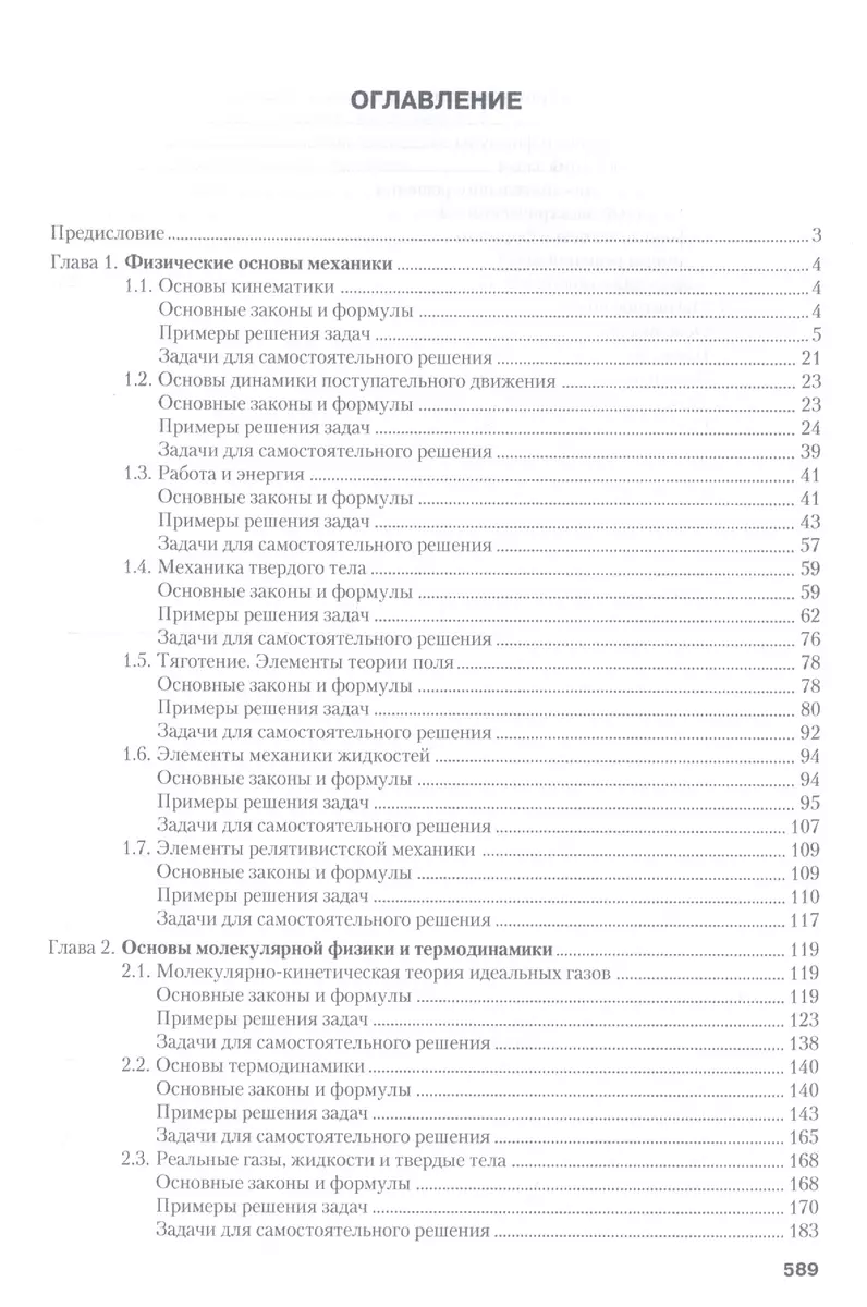 Курс физики. Задачи и решения Уч. пос. (5,6 изд) (Бакалавриат) Трофимова -  купить книгу с доставкой в интернет-магазине «Читай-город». ISBN:  978-5-76-959467-0