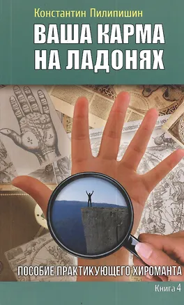 Книга Ваша карма на ладонях. Пособие практикующего хироманта.Книга 4. (Константин Пилипишин)