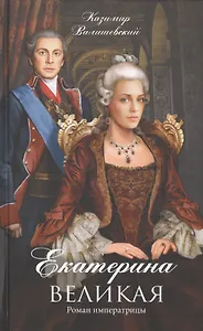 Екатерина Великая Роман императрицы (ЖЛСВ) Валишевский