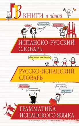 3 словаря в одном.Исп.-рус.,Рус.-исп.,Грамматика — 2454706 — 1