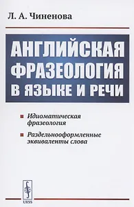 Английская фразеология в языке и речи. Идиоматическая фразеология. Раздельнооформленные эквиваленты слова