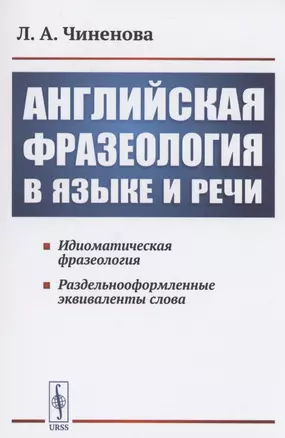 Английская фразеология в языке и речи. Идиоматическая фразеология. Раздельнооформленные эквиваленты слова — 2897490 — 1