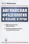 Английская фразеология в языке и речи. Идиоматическая фразеология. Раздельнооформленные эквиваленты слова — 2897490 — 1