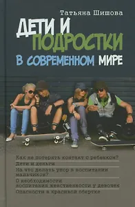 Дети и подростки в современном мире