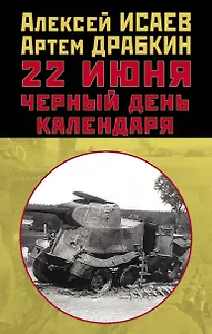 22 июня. Черный день календаря