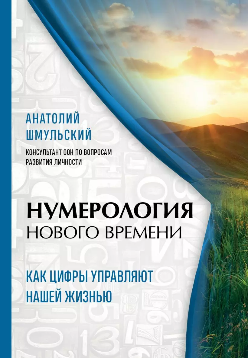 Нумерология нового времени, как цифры управляют нашей жизнью (новое оформление)