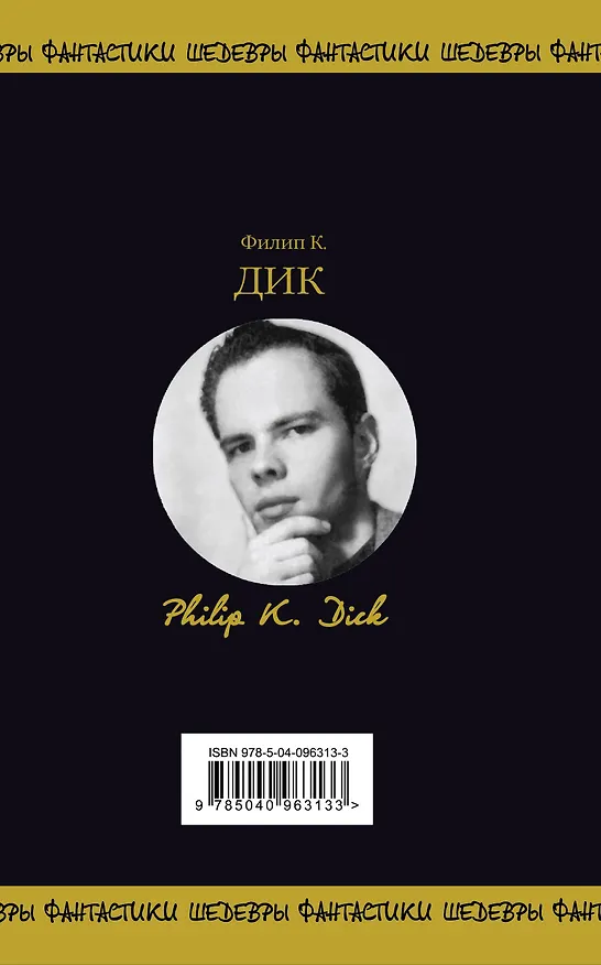Книга Свихнувшееся время (Филип Киндред Дик) — 2