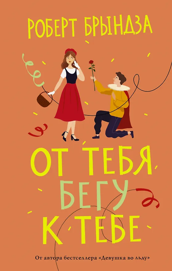 Книга От тебя бегу к тебе (Роберт Брындза) — 1