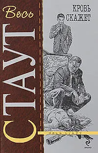 Книга Кровь скажет: детективный роман, повесть (Рекс Стаут)
