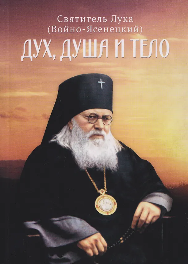 Книга Дух, душа и тело (Лука Войно-Ясенецкий) — 1