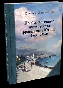 Необыкновенные путешествия французов в Крыму. Год 1905-й