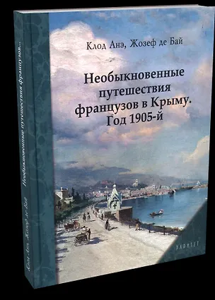 Книга Необыкновенные путешествия французов в Крыму. Год 1905-й ()